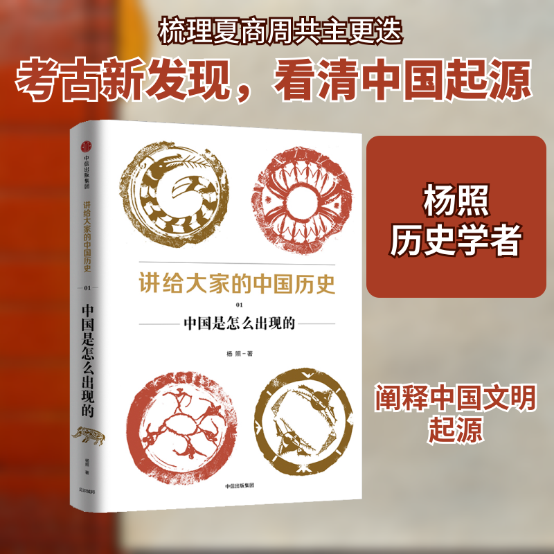讲给大家的中国历史 1 中国是怎么出现的杨照 著9787508685984书籍/杂志/报纸/历史/中国史/中国通史