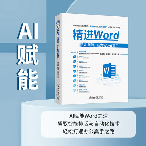 精进WORD：AI赋能，成为WORD高手周庆麟,赵源源,周奎奎 著 著9787301369302书籍\/杂志\/报纸/计算机/网络/计算机控制与工智能