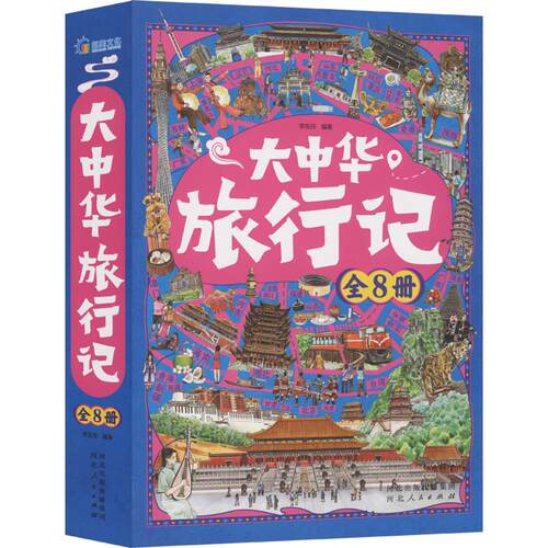 大中华旅行记李东玲 编著 编9787202176368书籍\/杂志\/报纸/地图/地理/中国地图/世界地图/旅游/交通/专题地图/册/书