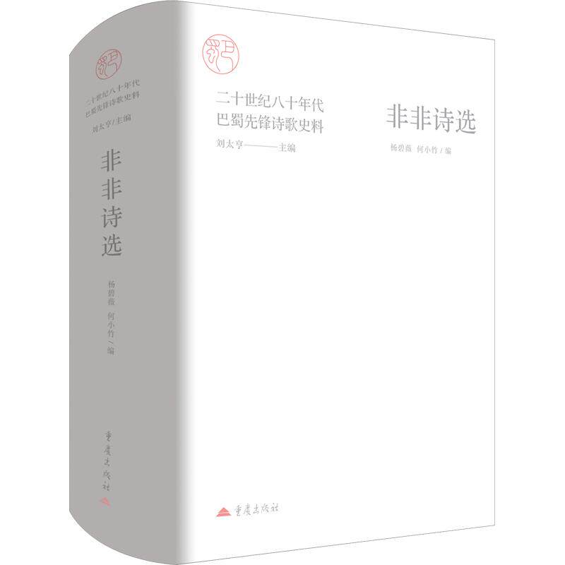 非非诗选杨碧薇,何小竹 编9787229216443书籍\/杂志\/报纸/文学/文学