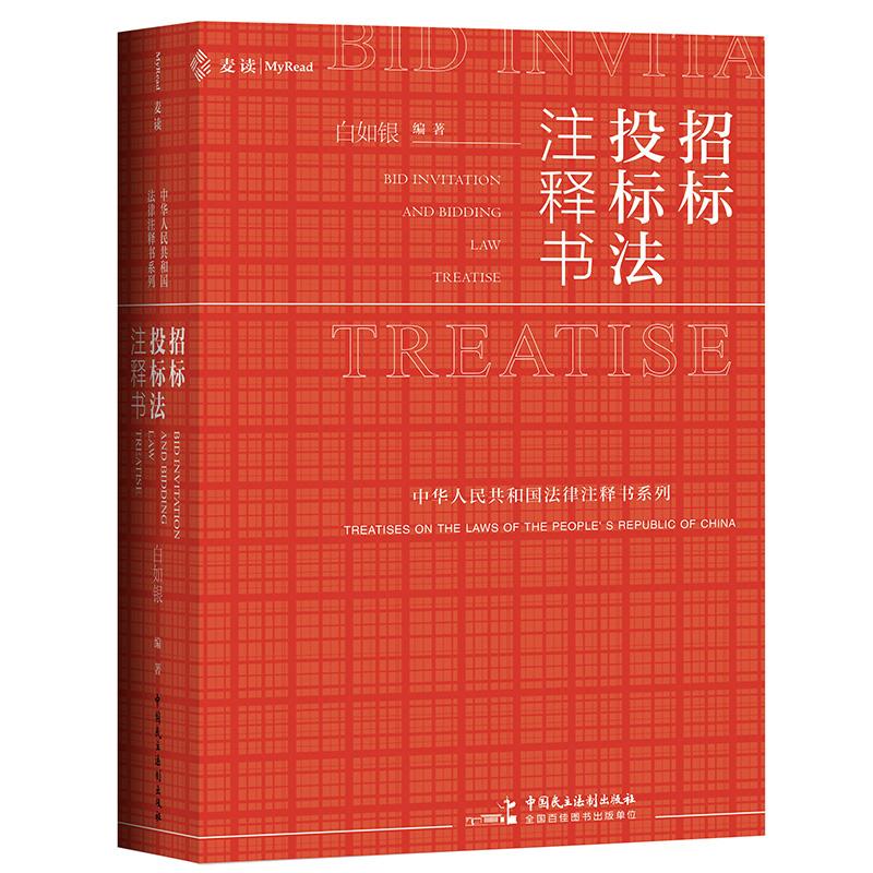 招标投标法注释书 麦读法律19白如银9787516223048书籍\/杂志\/报纸/法律/法律汇编/法律法规