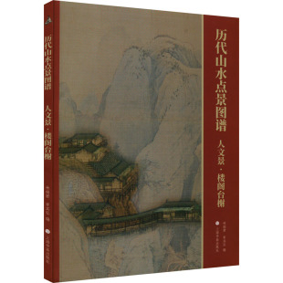 人文景·楼阁台榭林瑞君 报纸 宰其弘 杂志 艺术 编9787547931509书籍 历代山水点景图谱