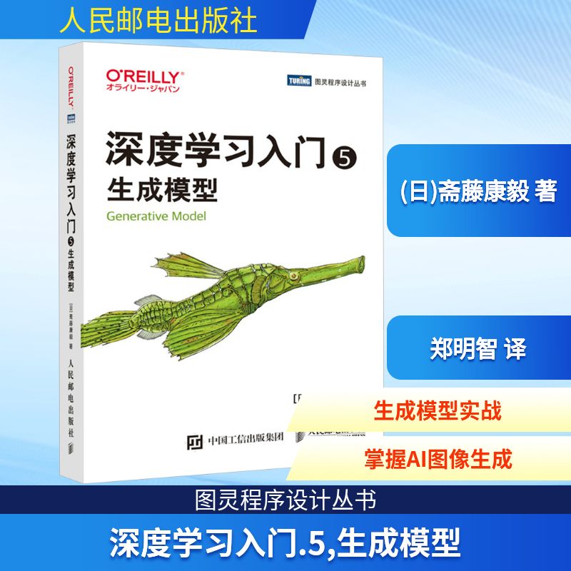 深度入门 5 生成模型(日)斋藤康毅 著 郑明智 译9787115669773书籍\/杂志\/报纸/计算机/网络/计算机控制与工智能