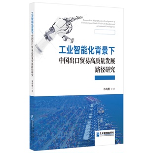 著9787516430330书籍 国际贸易 杂志 经济 世界各国贸易 报纸 工业智能化背景下中国出口贸易高质量发展路径研究谷均怡