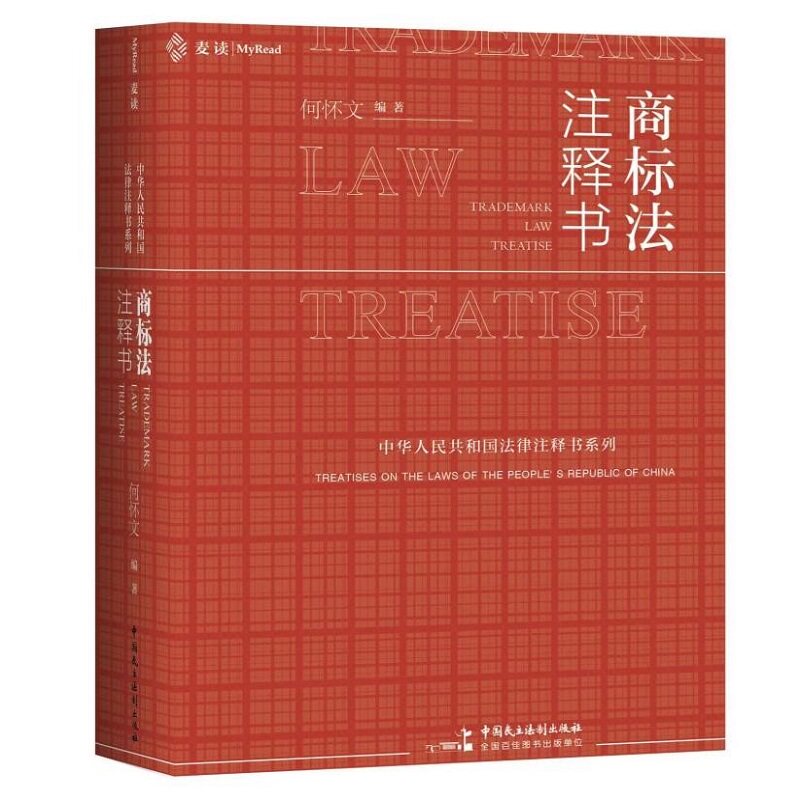 "商标法注释书(囊括商标法律法规+司法解释+典型案例+专家解析的“商标法大全”)麦读法律27 "何怀文9787516227022