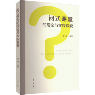 杂志 理论与实践探索唐敏编著9787567148772书籍 报纸 教材 大学教材 问式 教辅 课堂