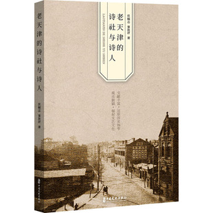 老天津的诗社与诗人侯福志,董欣妍9787520539074书籍\/杂志\/报纸/文学/文学