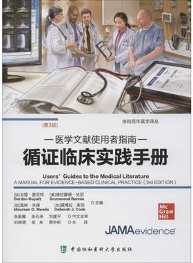 循临床实践手册 医学文献使用者指南(第3版)(加)戈登·盖亚特(Gordon Guyatt) 等 编 刘晓清,吴东,费宇彤 译9787567913097