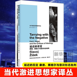 延迟的否定 康德、黑格尔与意识形态批判(斯洛文尼亚)斯拉沃热·齐泽克9787305144684书籍\/杂志\/报纸/哲学和宗教/外国哲学