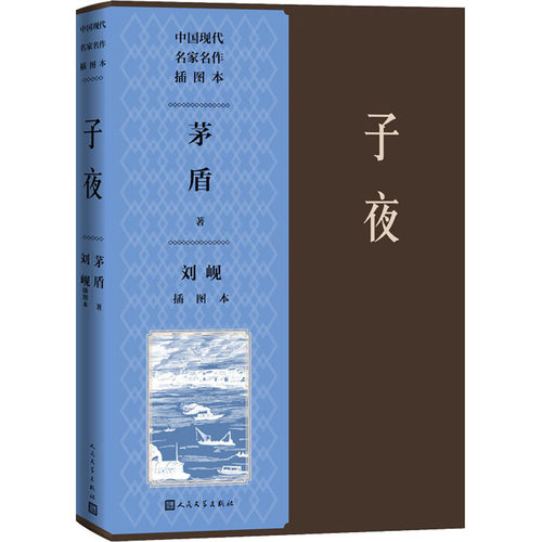 子夜刘岘插图本茅盾9787020148547书籍\/杂志\/报纸/小说/乡土小说
