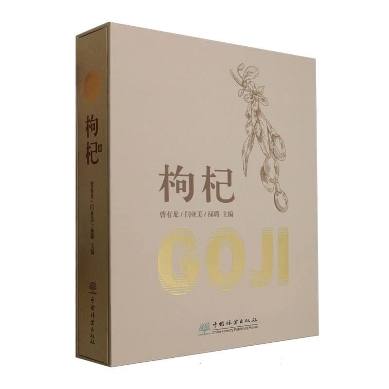 枸杞曹有龙, 闫亚美, 禄璐主编 著9787521925135书籍\/杂志\/报纸/医学卫生/药学