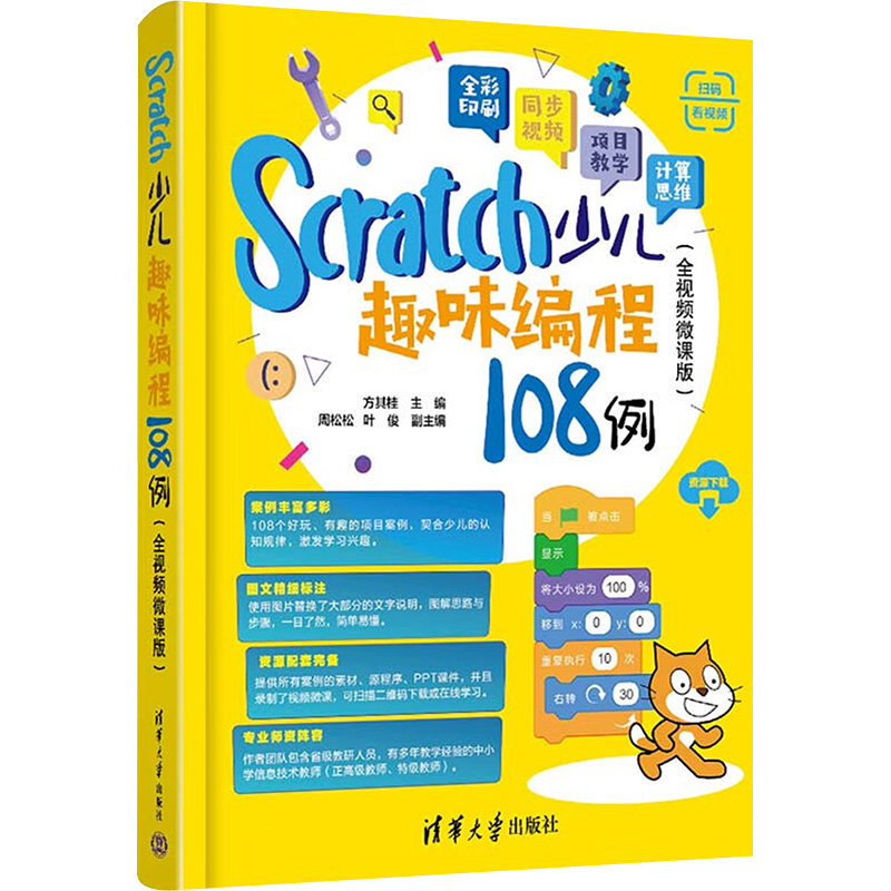 SCRATCH少儿趣味编程108例(全视频微课版)方其桂 编9787302665571书籍\/杂志\/报纸/计算机/网络/计算机软件工程(新)