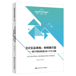 宋红尔9787300312101 普通高等学校应用型教材·会计 会计信息系统：业财融合篇——基于用友新道U8 V15.0版