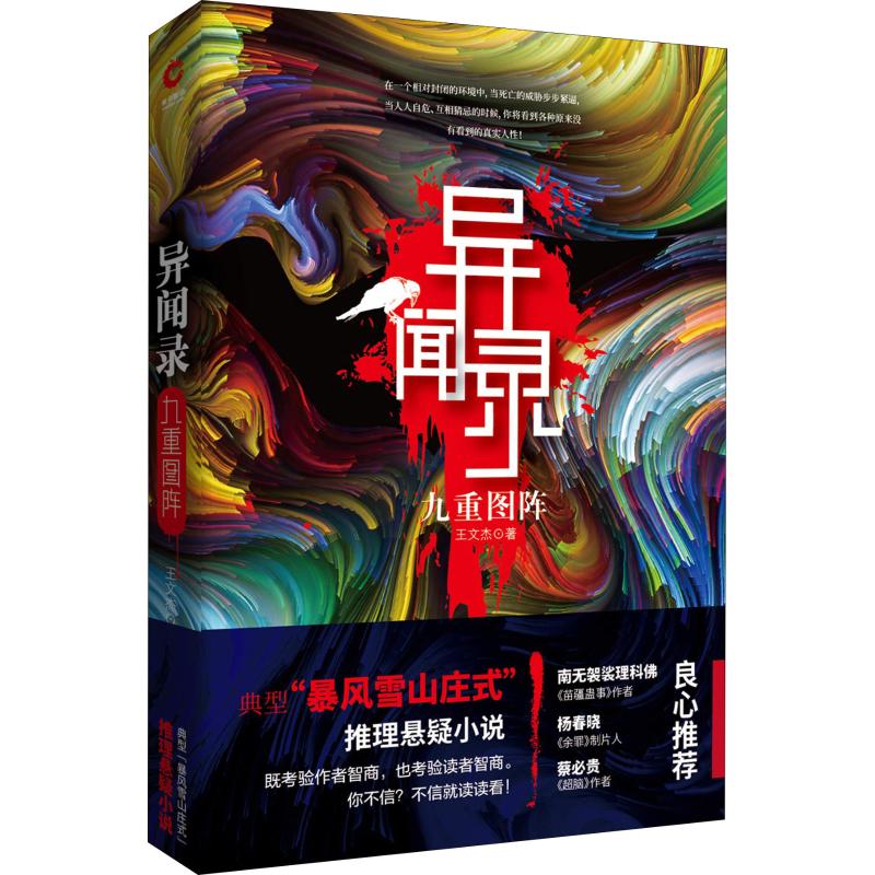 异闻录 九重图阵王文杰9787201135410书籍\/杂志\/报纸/小说/侦探推理/恐怖惊悚小说