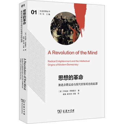思想的 激进启蒙运动与现代价值观念的起源(英)乔纳森·伊斯雷尔 著 桑海,姜文涛,汪蘅 译9787100235433