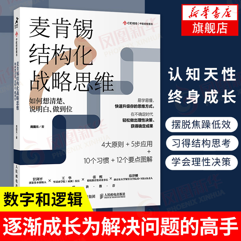 麦肯锡结构化战略思维 如何想清楚、说明白、做到位 周国元 著 企业管理经管、励志 新华书店正版图书籍 人民邮电出版社
