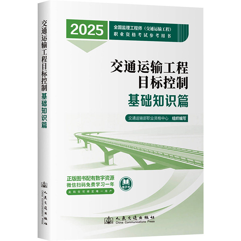交通运输工程目标控制 基础知识篇 2025交通运输部职业资格中心 编9787114201233书籍\/杂志\/报纸/工业/农业技术/交通/运输