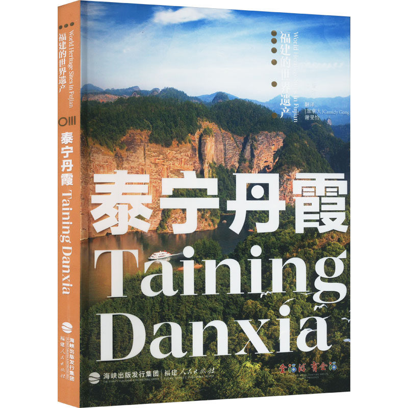 泰宁丹霞林叶编著；谢旻怡译；CassidyGong9787211083121书籍\/杂志\/报纸/旅游/旅游