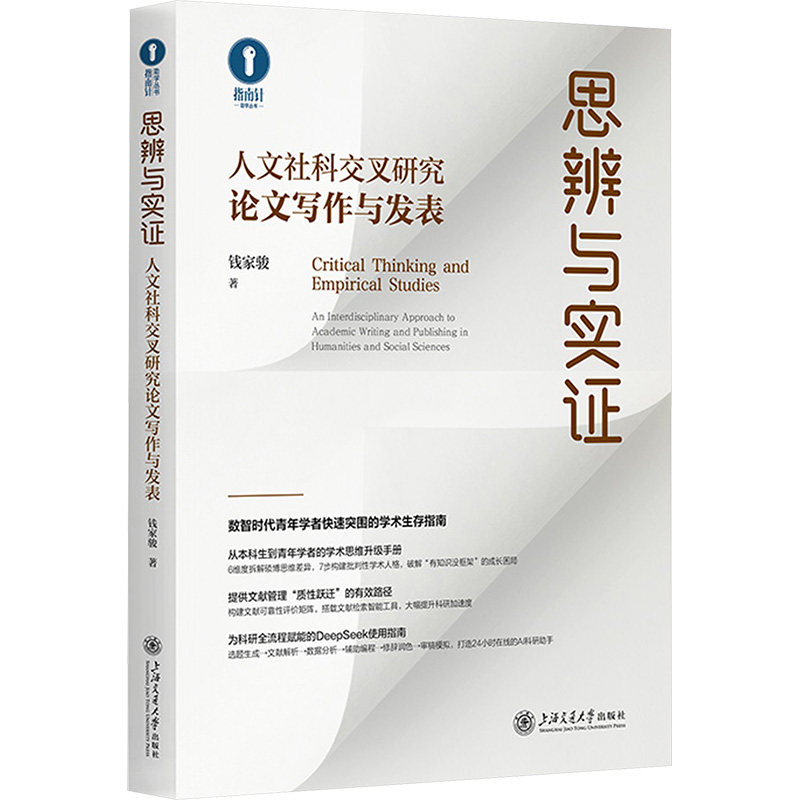 思辨与实 人文社科交叉研究写作与发表钱家骏 著9787313325334书籍\/杂志\/报纸/社会科学/社会科学总论