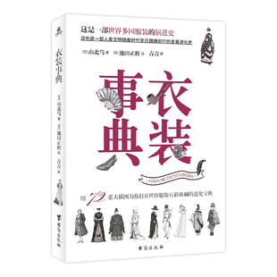 衣装事典(日)山北笃 著 青青 译 (日)池田正辉 绘9787516837696书籍\/杂志\/报纸/文学/现代/当代文学
