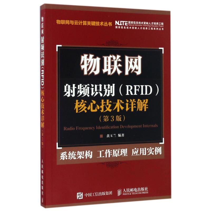 物联网 频识别 RF 核心技术详解(第3版)黄玉兰 著作9787115438188书籍\/杂志\/报纸/计算机/网络/网络通信（新）