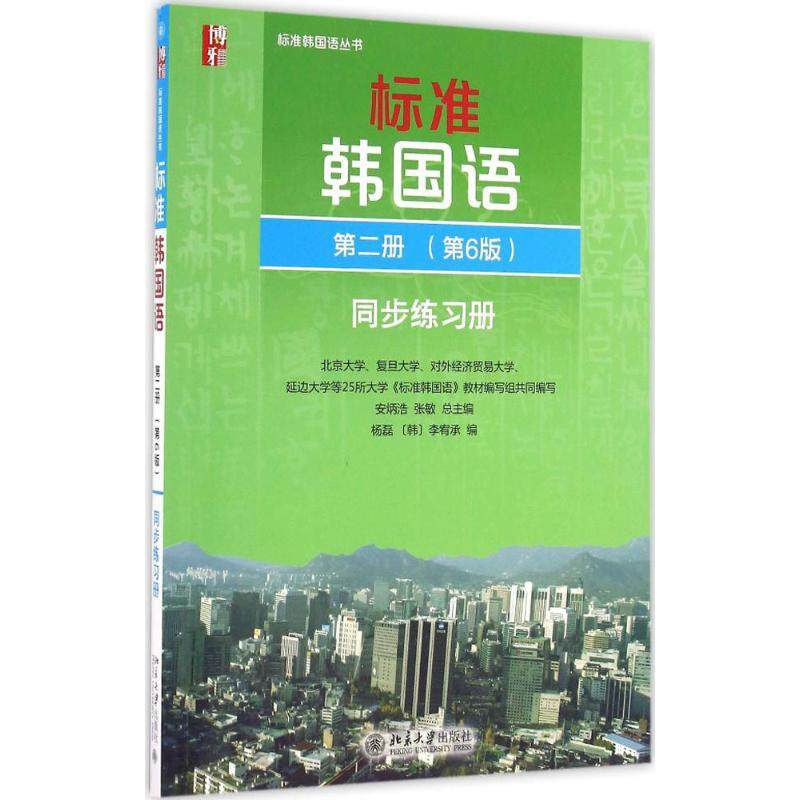 标准韩国语第2册第6版同步练习册安炳浩,张敏 总主编;杨磊,(韩)李宥承 编 著9787301270462,书籍/杂志/报纸,自由组合套装,淘宝优惠券,粉丝福利购,淘宝优惠卷