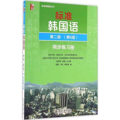 标准韩国语第2册第6版同步练习册安炳浩,张敏 总主编;杨磊,(韩)李宥承 编 著9787301270462