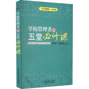 编9787504172303书籍 杂志 报纸 学校管理者 教辅 柴纯青 教材 大学教材 五堂必修课沙培宁