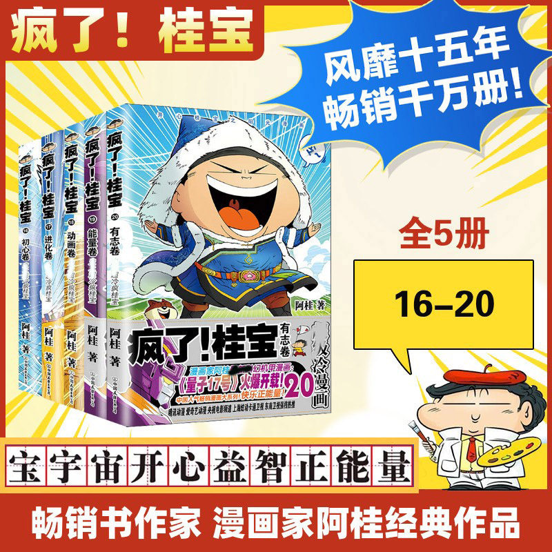 疯了桂宝16-20阿桂 著等9787505743632书籍\/杂志\/报纸/儿童读物/童书/绘本/图画书/少儿动漫书