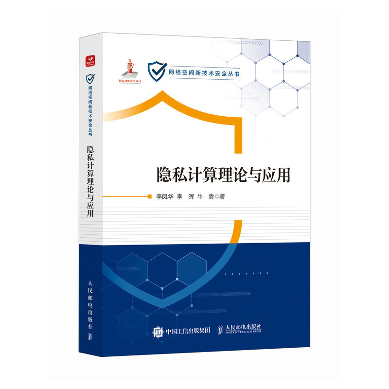 隐私计算理论与应用李凤华,李晖,牛犇 著9787115686992书籍\/杂志\/报纸/计算机/网络/网络通信（新）