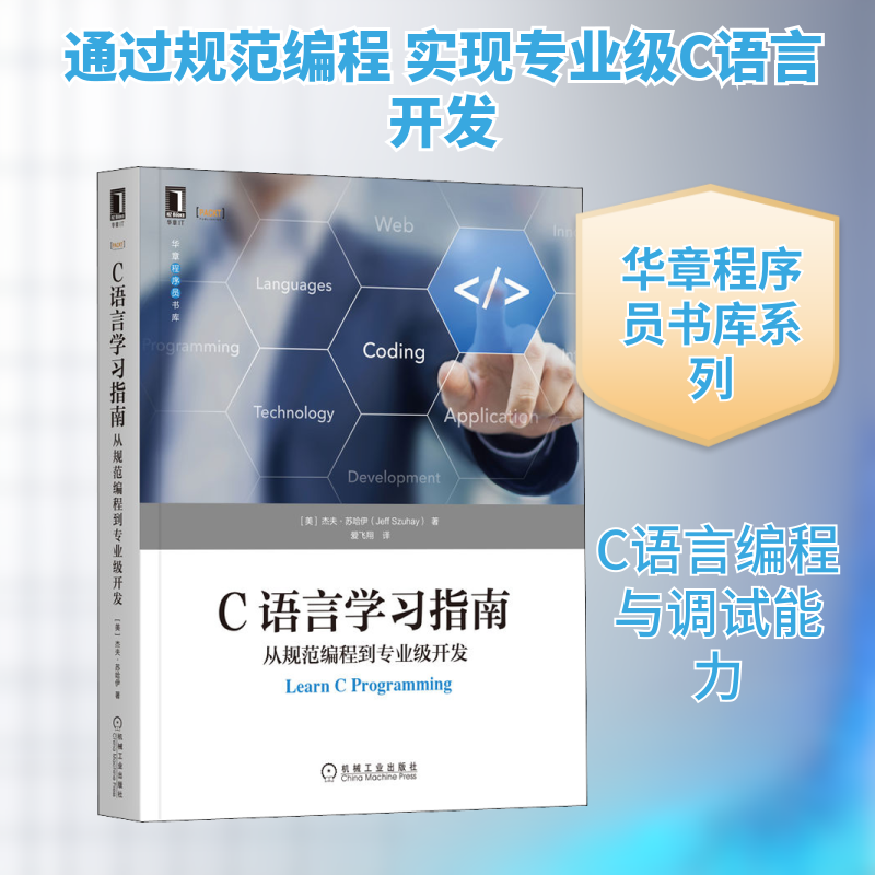 C语言指南 从规范编程到专业级开发(美)杰夫·苏哈伊 著 爱飞翔 译9787111706021书籍\/杂志\/报纸/计算机/网络/程序设计（新）