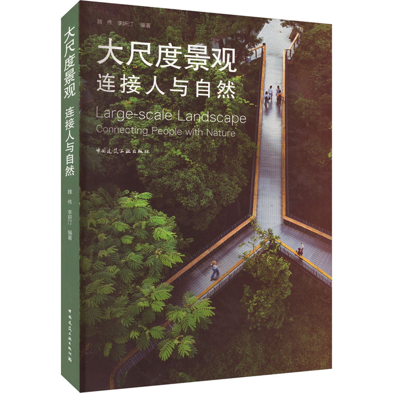 大尺度景观 连接人与自然魏伟、李妍汀9787112285457书籍\/杂志\/报纸/工业/农业技术/建筑/水利(新)