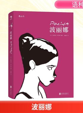 波丽娜(法)巴斯蒂安·维韦斯(Bastien Vives) 编绘;张鑫佳 译 著9787550277434书籍\/杂志\/报纸/漫画/动漫/漫画集/漫画书籍