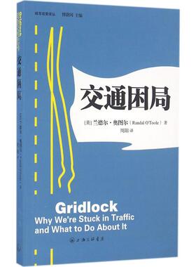 交通困局(美)兰德尔·奥图尔(Randal O Toole) 著；周阳 译；傅蔚冈 校；傅蔚冈 丛书主编9787542653758