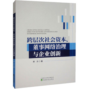跨层次社会资本、董事网络治理与企业创新郑方9787521839098书籍\/杂志\/报纸/经济/经济理论