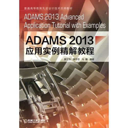 ADAMS2013应用实例精解教程郭卫东9787111491163书籍\/杂志\/报纸//教材/教辅//教材/大学教材