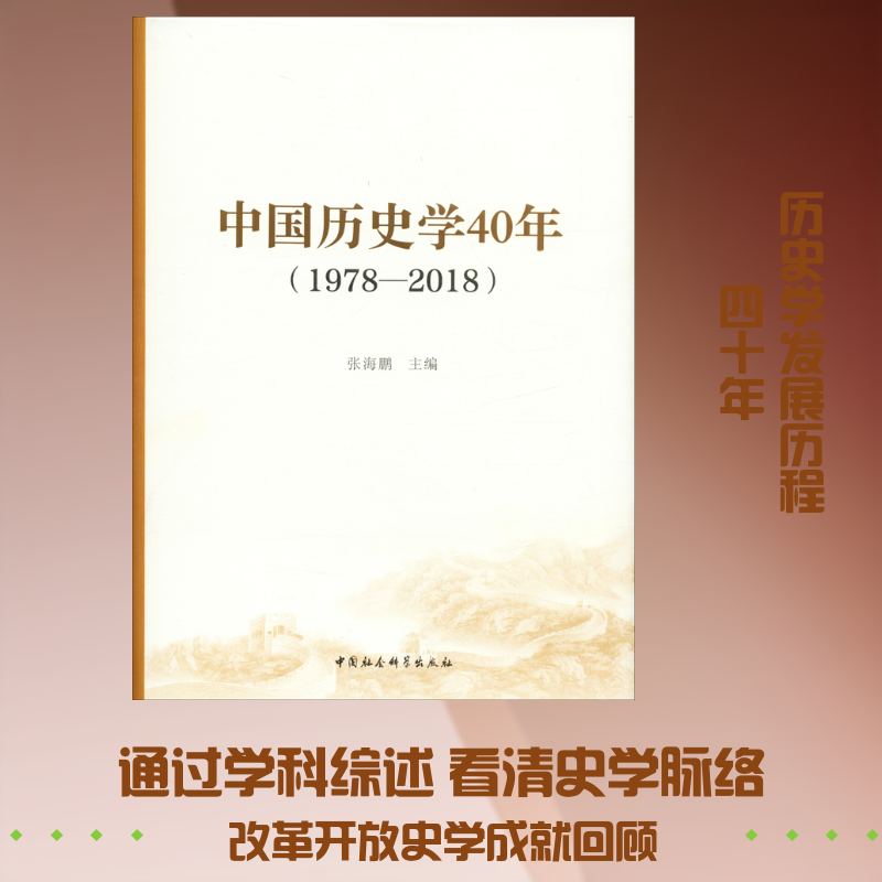 中国历史学40年(1978-2018)张海鹏 编9787520336703书籍\/杂志\/报纸//教材/教辅//考研（新）