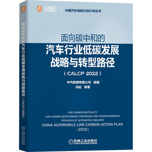 冯屹 等9787111711742书籍 杂志 面向碳中和 经济 CALCP2022 报纸 各部门经济 汽车行业低碳发展战略与转型路径
