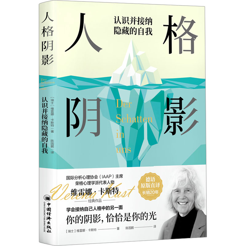 人格阴影(瑞士)维雷娜·卡斯特 著 陈国鹏 译9787513678544书籍\/杂志\/报纸/社会科学/心理学
