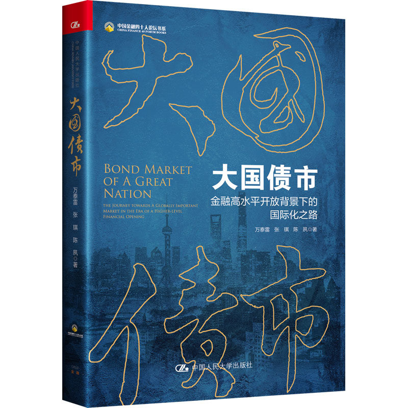 大国债市 金融高水平开放背景下的国际化之路万泰雷,张琪,陈夙9787300302614书籍\/杂志\/报纸/经济/财政/货币/税收