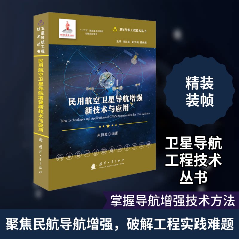 民用航空卫星导航新技术与应用朱衍波 编9787118121933书籍\/杂志\/报纸/自然科学/科学技术