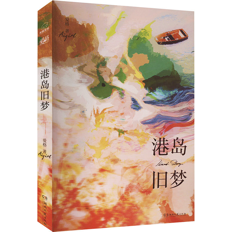 港岛旧梦爱格 著9787572616570书籍\/杂志\/报纸/文学/现代/当代文学图片