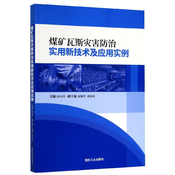 煤矿瓦斯灾害防治实用新技术及应用实例孙东玲9787502069094工业/农业技术/矿业技术