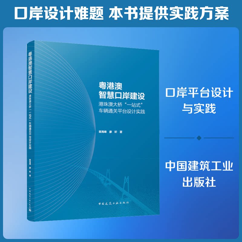 粤港澳智慧口岸建设 港珠澳大桥“一站式”车辆通关平台设计实践章海峰,廖昕 著 著9787112317714
