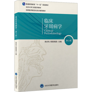 临床牙周病学 第3版栾庆先,欧阳翔英 编9787565923692书籍\/杂志\/报纸//教材/教辅//教材/大学教材