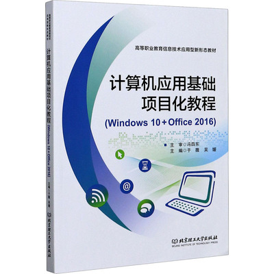 计算机应用基础项目化教程(Windows 10+Office 2016)于薇、吴媛编9787568292085书籍\/杂志\/报纸//教材/教辅//教材/大学教材