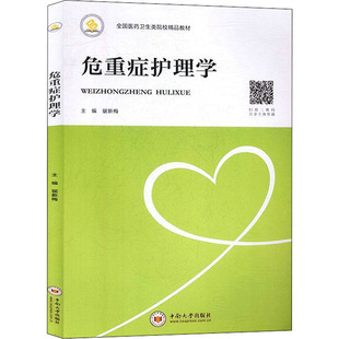 危重症护理学琚新梅9787548736448书籍\/杂志\/报纸/医学卫生/内科学