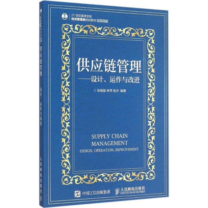 供应链管理张相斌,林萍,张冲 编著 著9787115389435书籍\/杂志\/报纸//教材/教辅//考研（新）