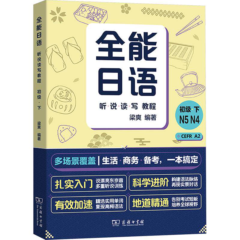 全能日语听说读写教程(初级下)梁爽 编著 编9787100251662书籍\/杂志\/报纸/外语/语言文字/外语/日语