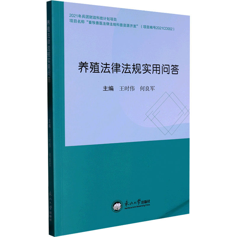 养殖法律法规实用问答王时伟,何良军 编9787551731386书籍/杂志/报纸/医学卫生/药学